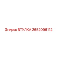 2652096112 ВТУЛКА Epiroc
