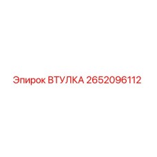 2652096112 ВТУЛКА Epiroc