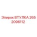 2652096112 ВТУЛКА Epiroc