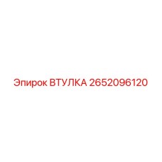 2652096120 ВТУЛКА Epiroc