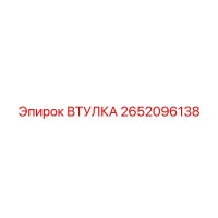 2652096138 ВТУЛКА Epiroc