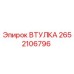 2652106796 ВТУЛКА Epiroc