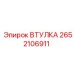 2652106911 ВТУЛКА Epiroc