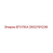 2652191236 ВТУЛКА Эпирок