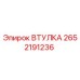 2652191236 ВТУЛКА Эпирок