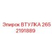 2652191889 ВТУЛКА Эпирок