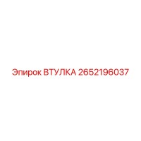 2652196037 ВТУЛКА Эпирок