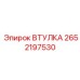 2652197530 ВТУЛКА Эпирок