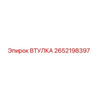 2652198397 Втулка Epiroc