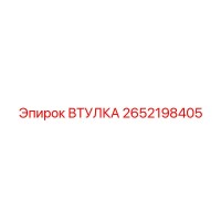 2652198405 Втулка Epiroc