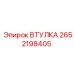 2652198405 Втулка Epiroc
