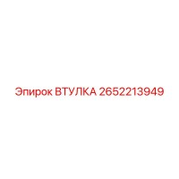 2652213949 ВТУЛКА (Epiroc)