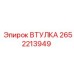 2652213949 ВТУЛКА (Epiroc)