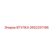 2652251196 ВТУЛКА Epiroc
