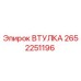 2652251196 ВТУЛКА Epiroc