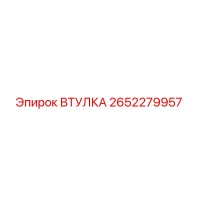 2652279957 ВТУЛКА Epiroc