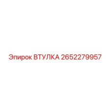 2652279957 ВТУЛКА Epiroc