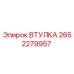 2652279957 ВТУЛКА Epiroc