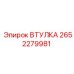 2652279981 ВТУЛКА Epiroc