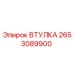 2653089900 ВТУЛКА Эпирок