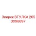 2653096897 ВТУЛКА Эпирок