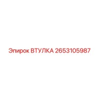 2653105987 ВТУЛКА Epiroc