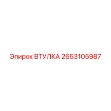 2653105987 ВТУЛКА Epiroc