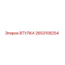 2653108254 ВТУЛКА Epiroc