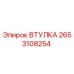 2653108254 ВТУЛКА Epiroc