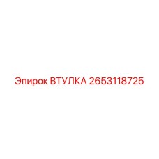 2653118725 ВТУЛКА Epiroc