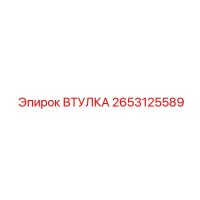 2653125589 ВТУЛКА Epiroc