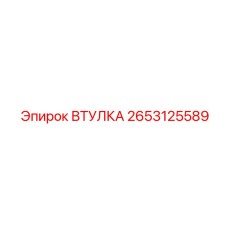 2653125589 ВТУЛКА Epiroc