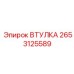 2653125589 ВТУЛКА Epiroc