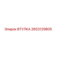2653129805 Втулка Epiroc