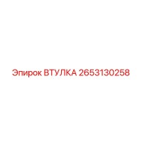 2653130258 Втулка Epiroc
