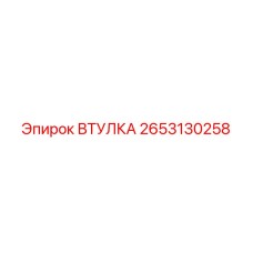 2653130258 Втулка Epiroc