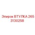 2653130258 Втулка Epiroc