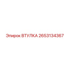 2653134367 Втулка Epiroc