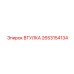2653154134 Втулка Epiroc