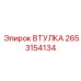 2653154134 Втулка Epiroc