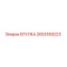 2653169223 ВТУЛКА Epiroc