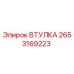 2653169223 ВТУЛКА Epiroc
