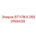2653169439 ВТУЛКА Epiroc