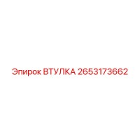 2653173662 ВТУЛКА Epiroc