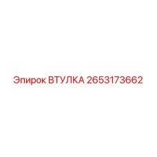 2653173662 ВТУЛКА Epiroc