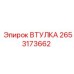 2653173662 ВТУЛКА Epiroc