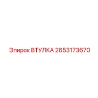2653173670 ВТУЛКА Epiroc
