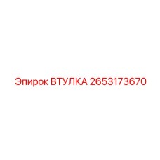 2653173670 ВТУЛКА Epiroc