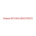 2653178372 ВТУЛКА Epiroc