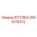 2653178372 ВТУЛКА Epiroc